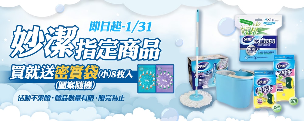 妙潔指定品買就送好禮