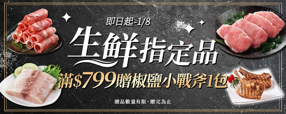 生鮮滿799元贈小戰斧豬排 1包