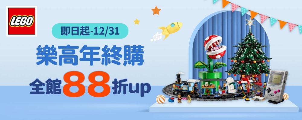 樂高年終購 全館88折up