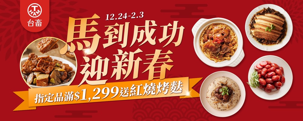 台畜 歡慶迎新春!滿$1299送紅燒烤麩