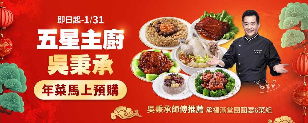 愛上新鮮X吳秉晟年菜BN