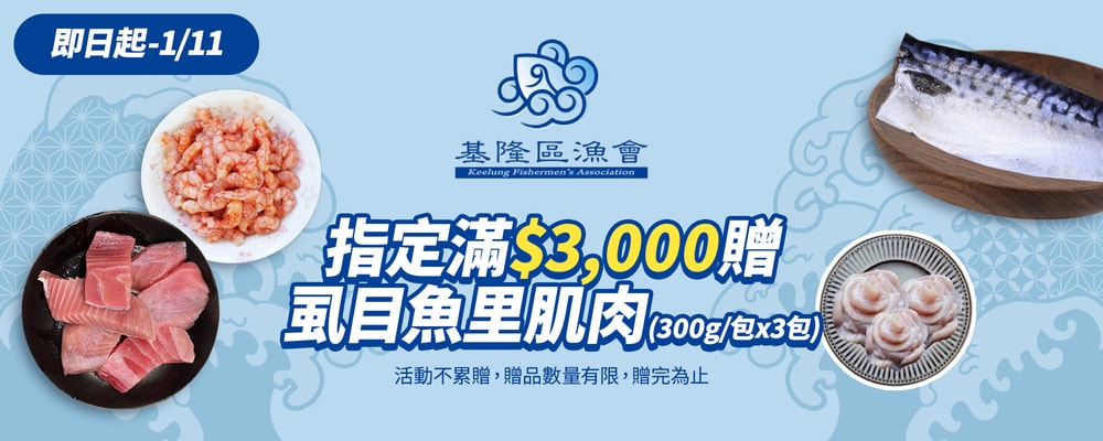 基隆區漁會〡滿$3000贈虱目魚里肌肉300克/包(共3包)