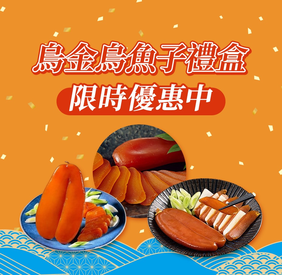 烏金烏魚子禮盒