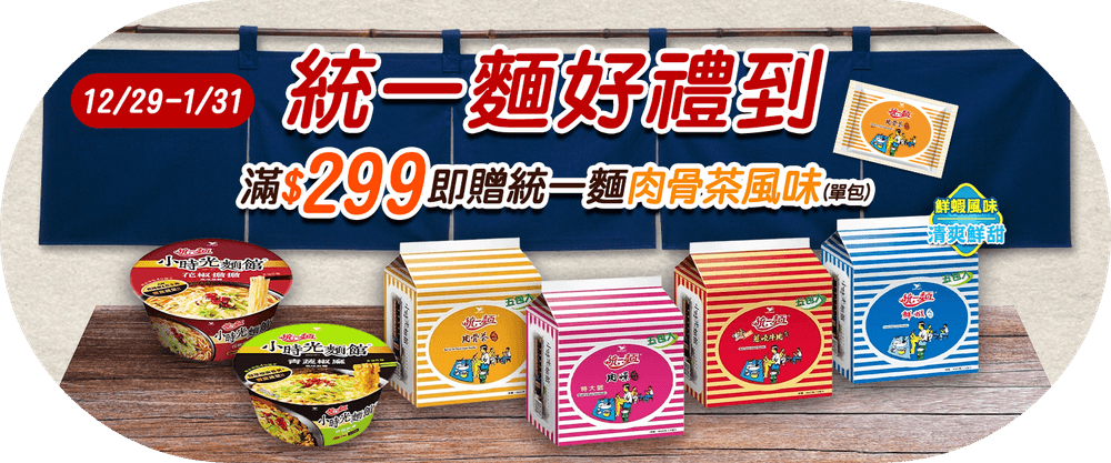 統一麵滿299 送肉骨茶風味