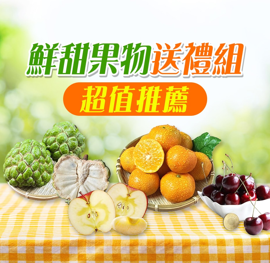 鮮甜果物送禮組