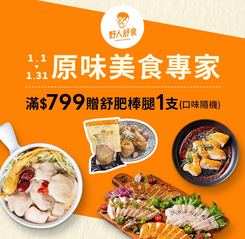 野人舒食 滿額送棒腿