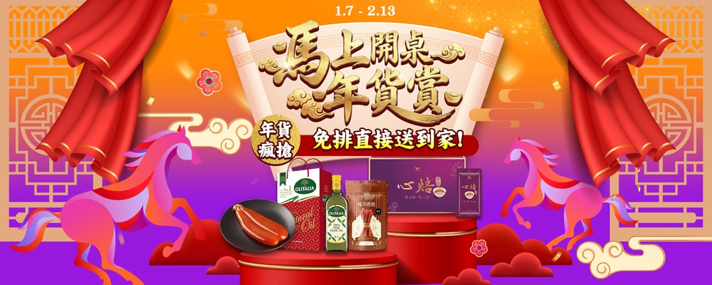 馬上開桌 年貨賞