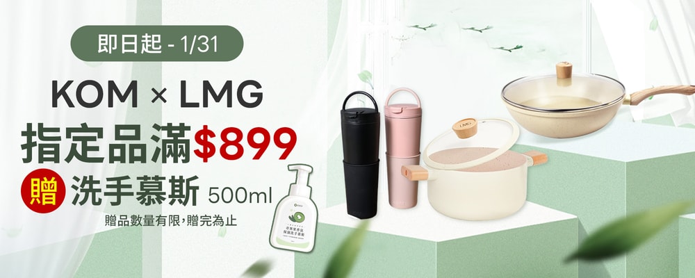 LMG、KOM指定商品▼滿899贈奇異果香氛保濕洗手慕斯500ml
