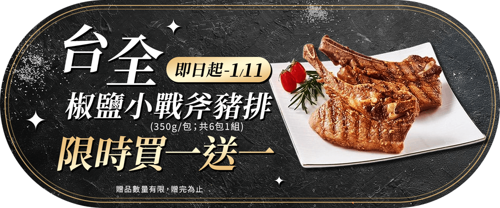 台全椒鹽小戰斧豬排