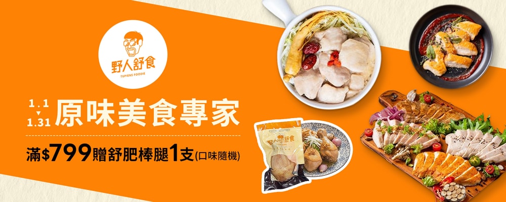 野人 1月滿額贈BN