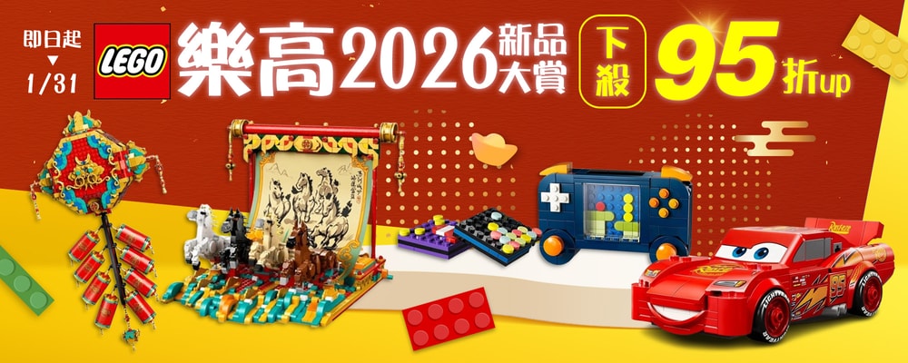 樂高2026新品95折up