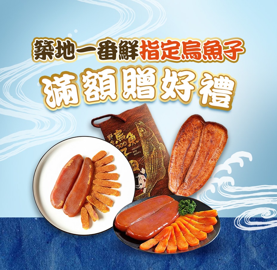 築地指定烏魚子滿贈