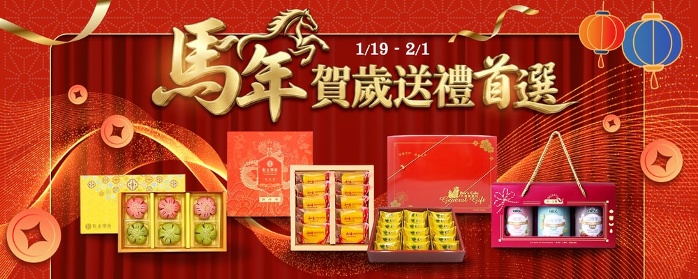 馬年賀歲送禮首選