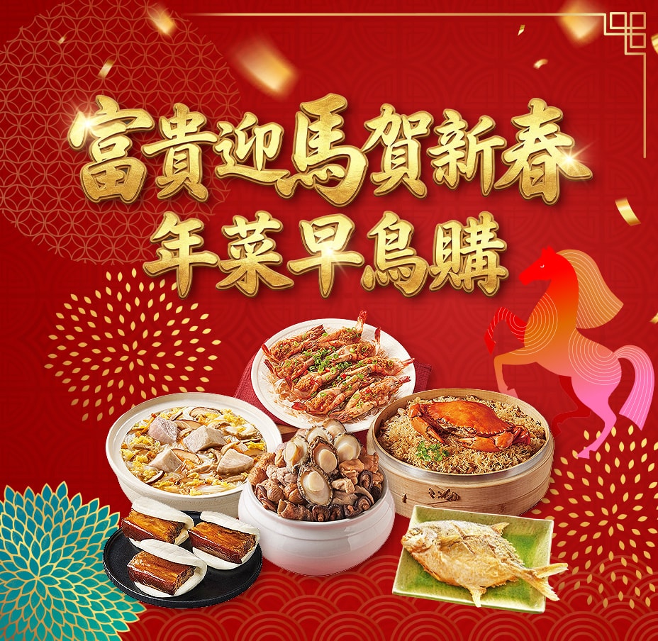 金馬迎春 年菜早鳥購