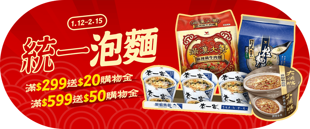 統一泡麵 滿299贈20/滿599元贈50購物金(時間1/12-2/15)