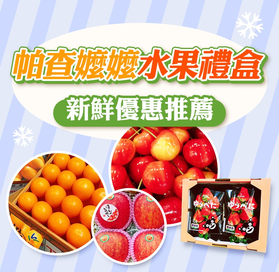 帕查嬤嬤水果禮盒