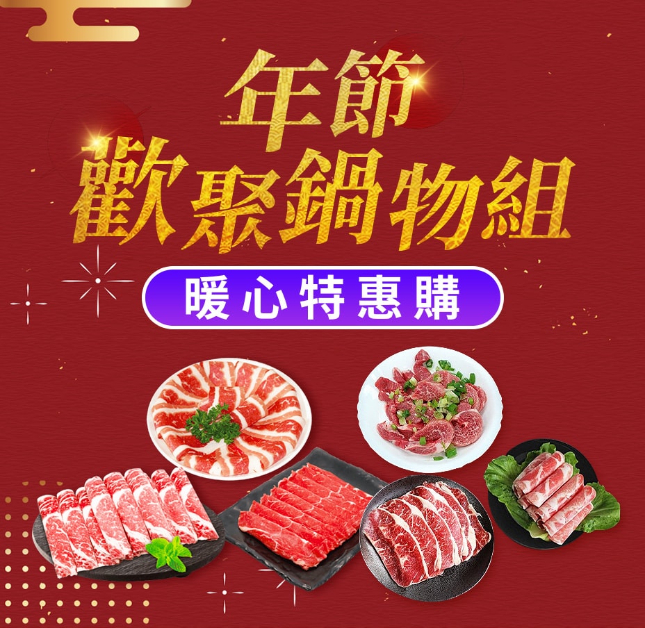 年節歡聚鍋物組