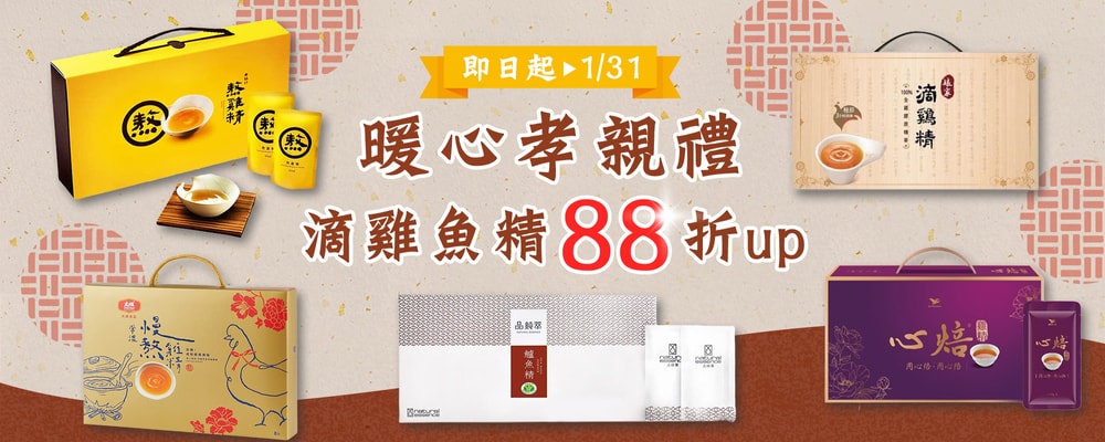 歲末孝心送禮 滴雞魚精88折up