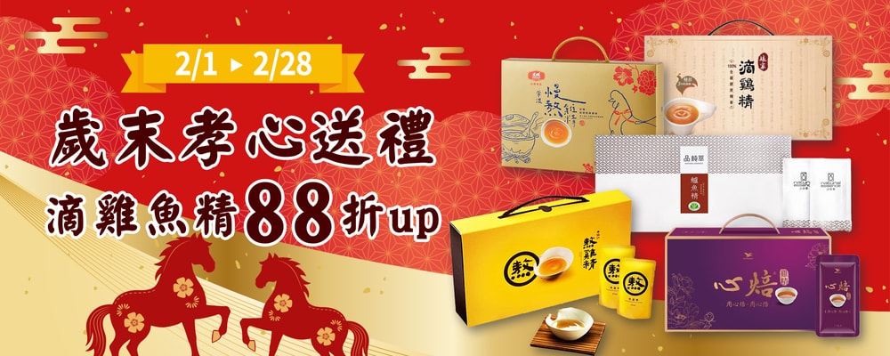 歲末孝心送禮 滴雞魚精88折up