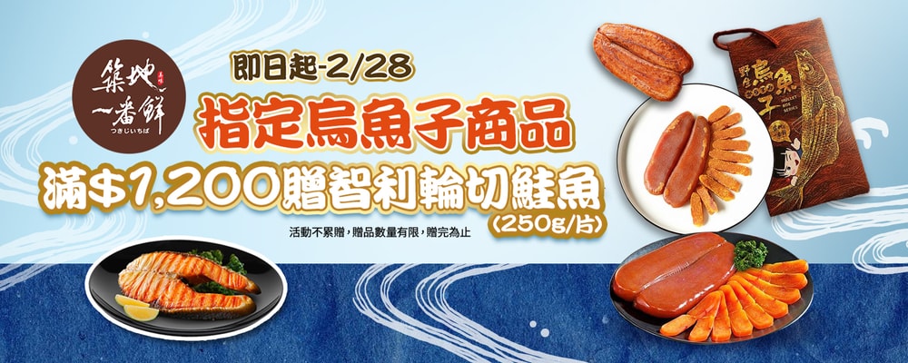 築地一番鮮 烏魚子滿1200贈鮭魚