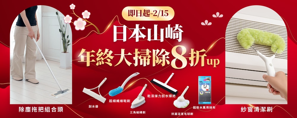 日本山崎年終掃除8折up