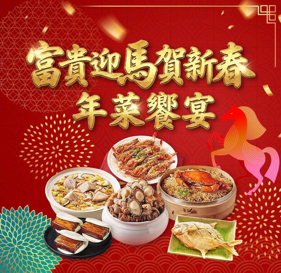 金馬迎春 年菜早鳥購