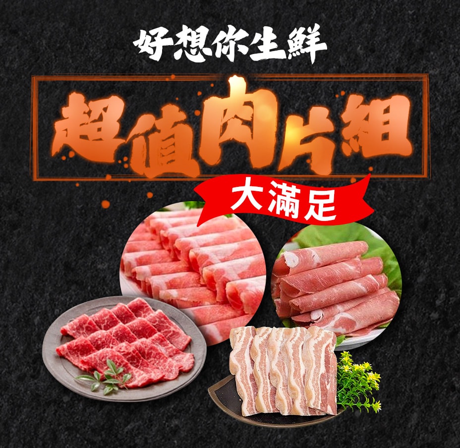 好想你生鮮超值肉片組