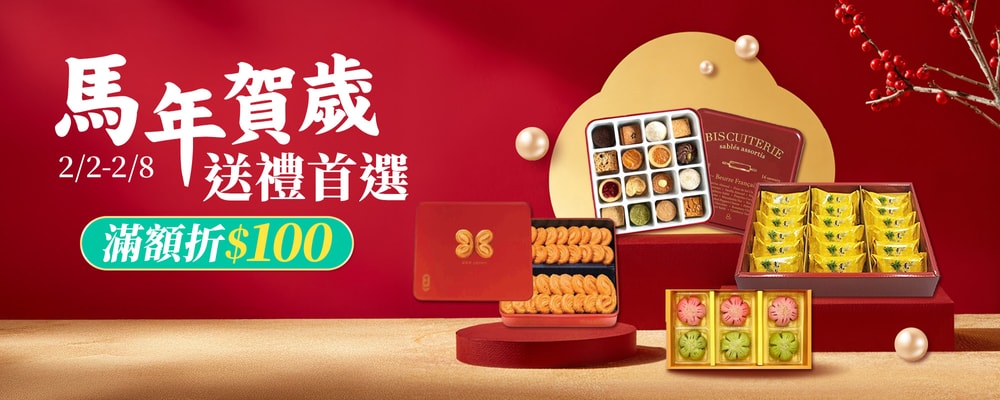 馬年賀歲送禮首選 滿額折100