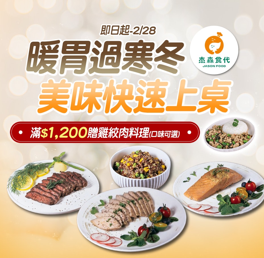 杰森食代滿額送雞絞肉