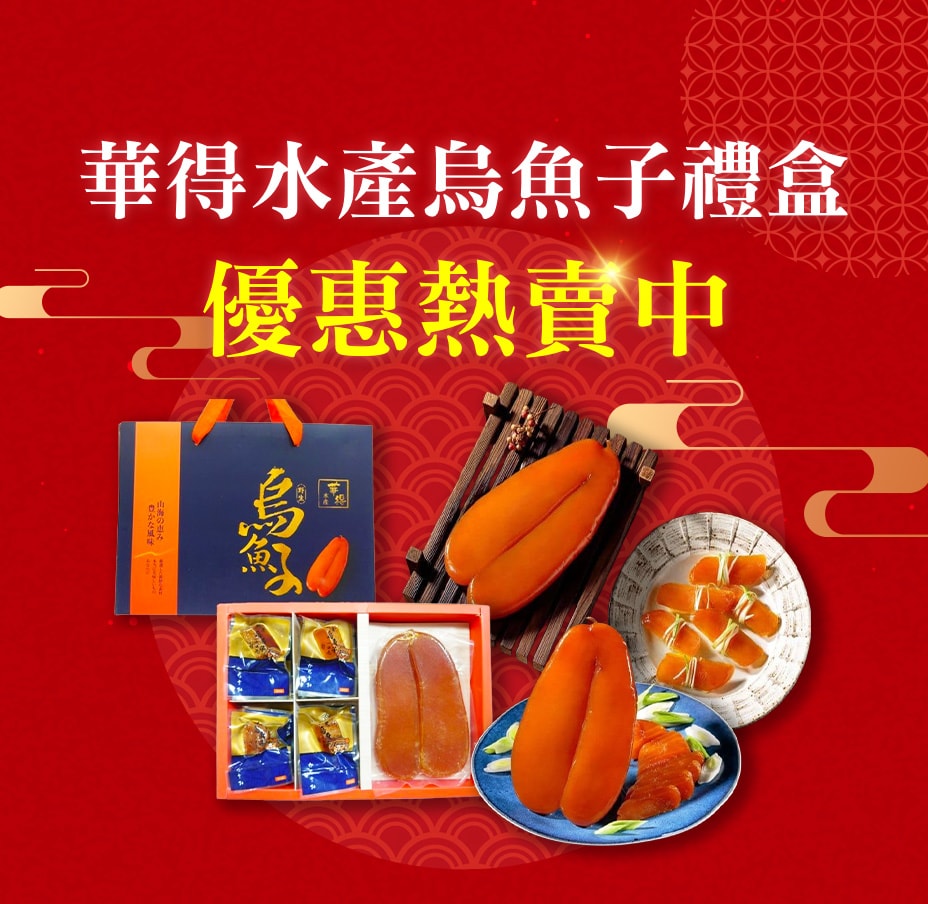 華得水產烏魚子禮盒