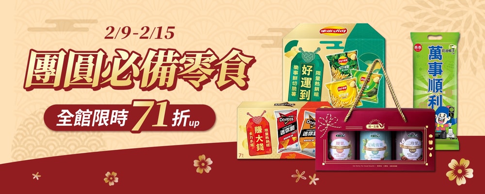 團圓必備零食 全館71折up