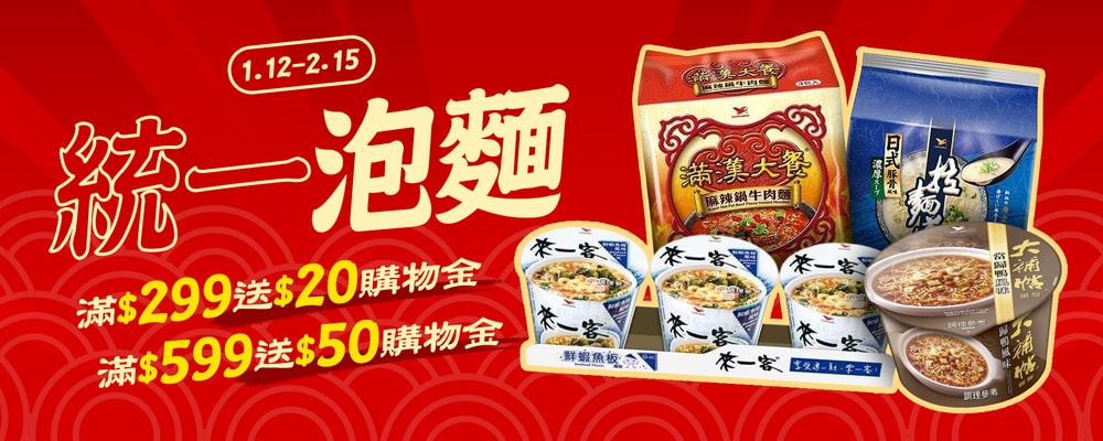 統一泡麵 滿299贈20/滿599元贈50購物金