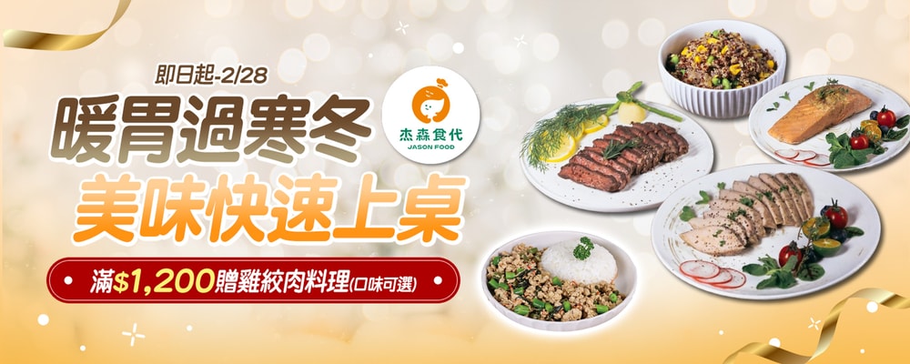 杰森食代 滿1200贈雞絞肉料理