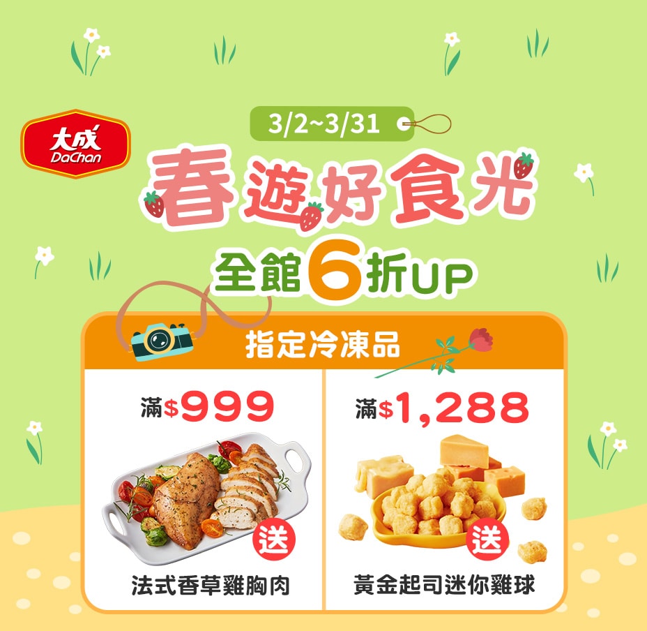 大成食品 熱銷品狂降