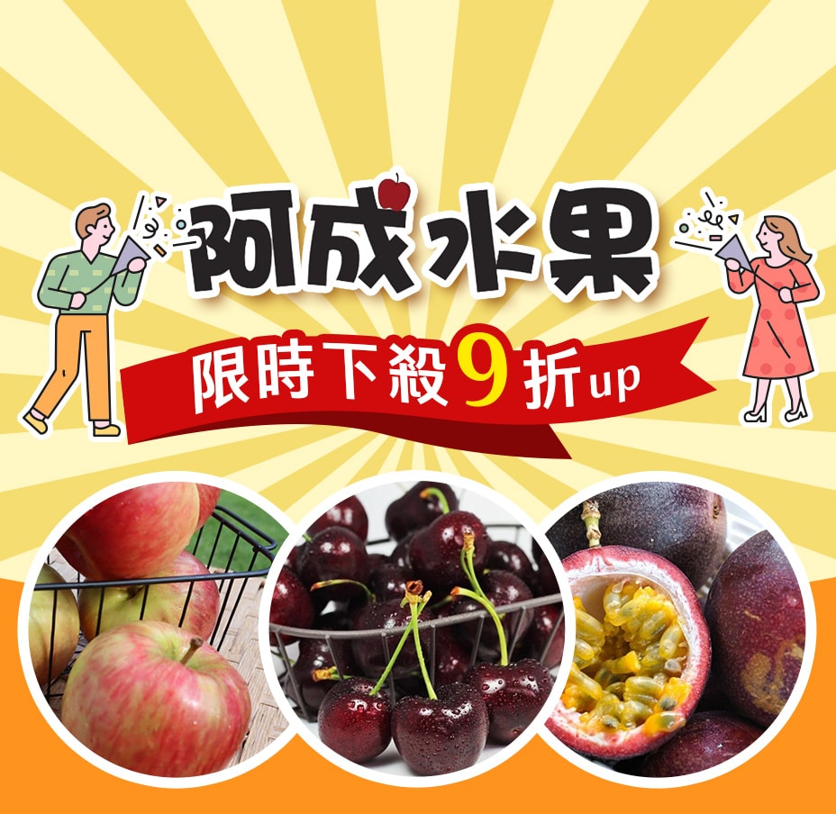 阿成水果限時9折