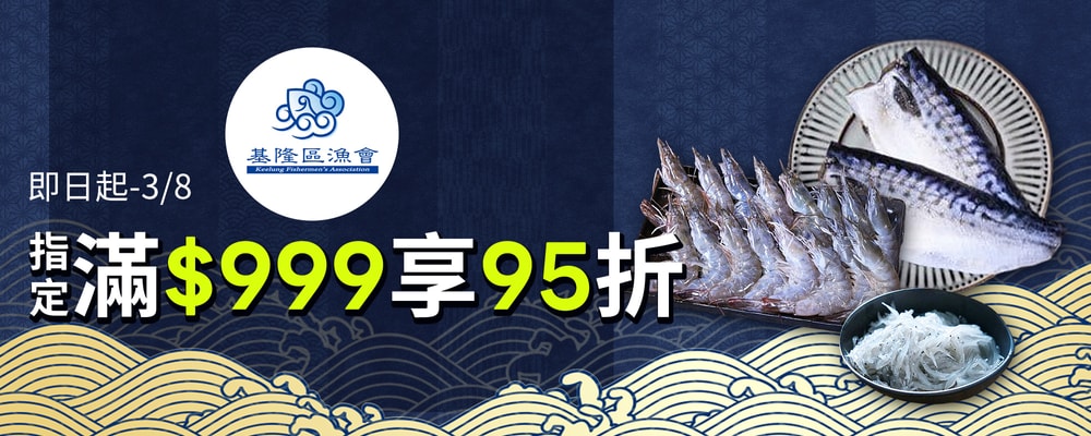 基隆區漁會滿999元享95折