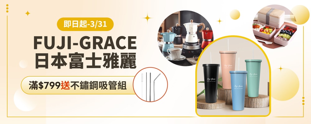FUJI GRACE 滿799送不鏽鋼吸管組