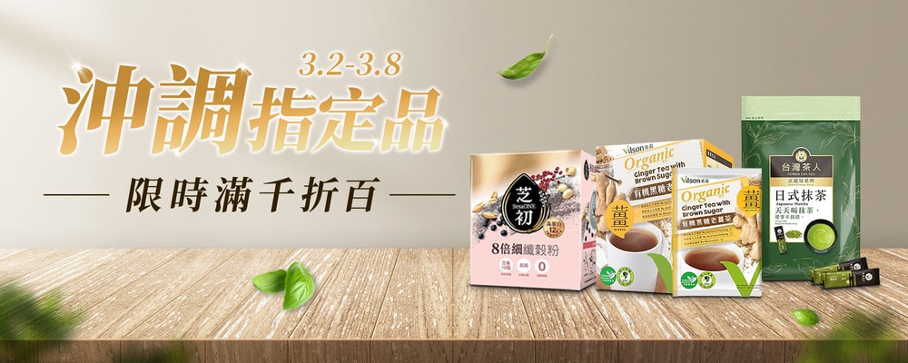 沖泡指定品滿千折百