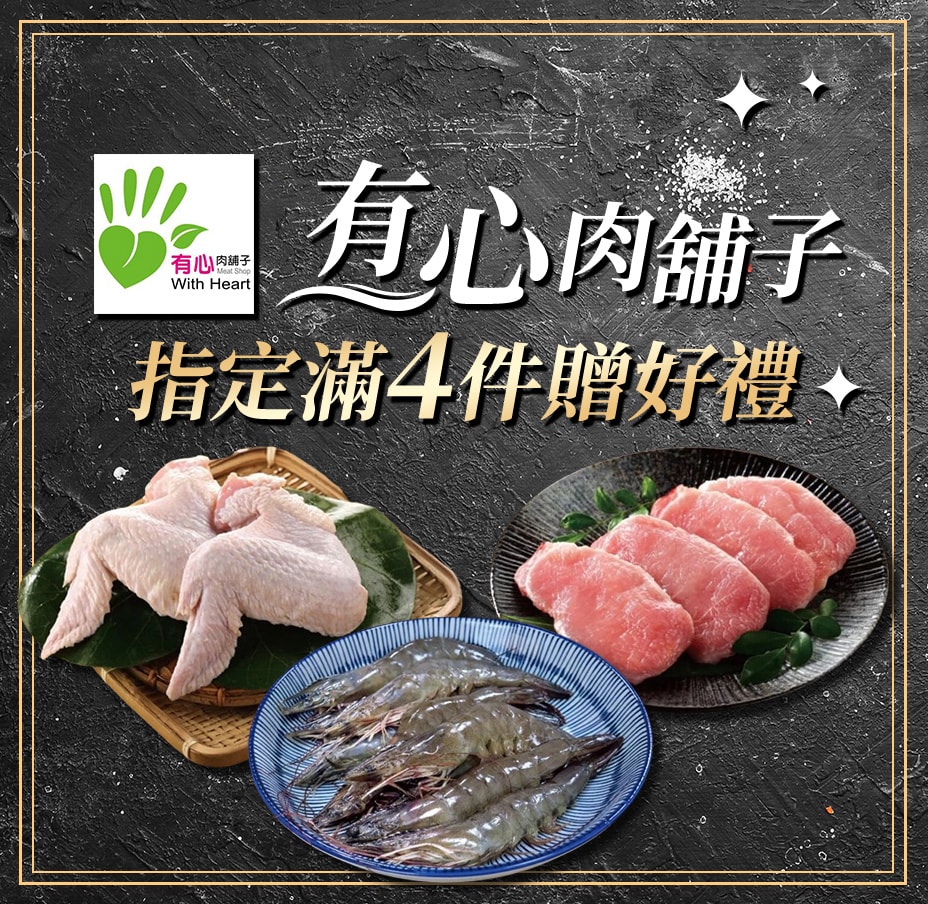 有心肉鋪指定滿件贈禮