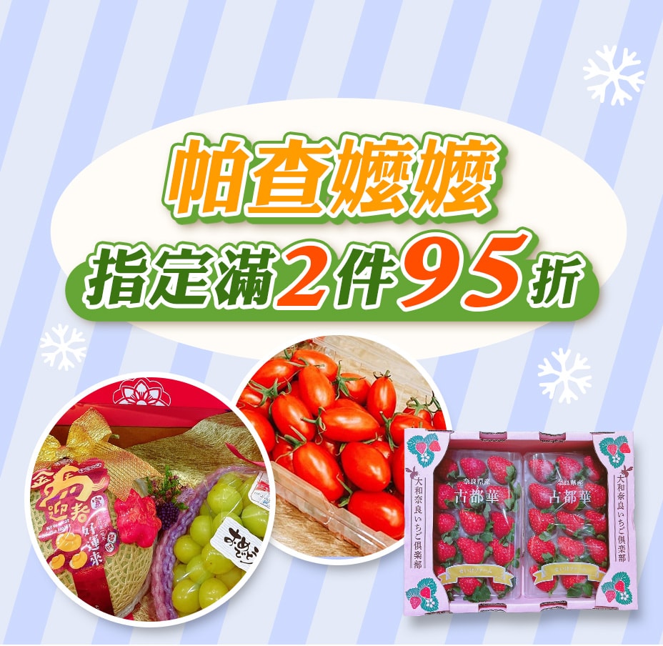 帕查嬤嬤2件95折