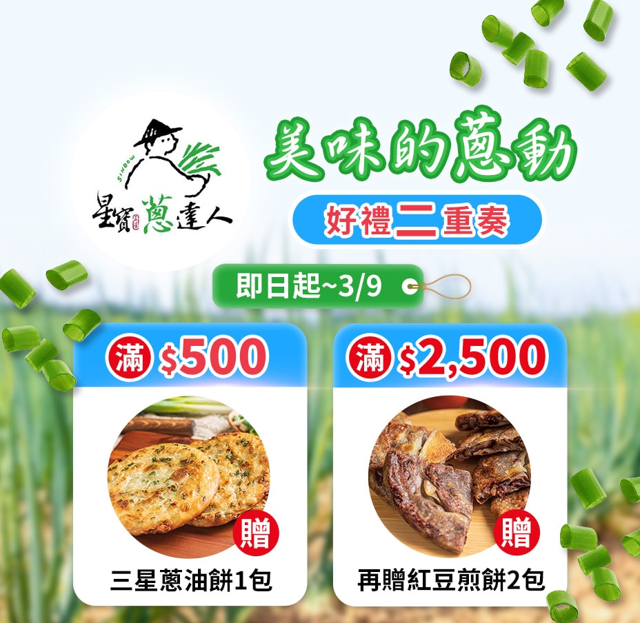 蔥達人 買就送蔥油餅