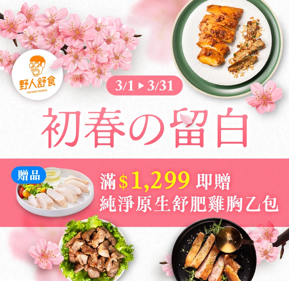 野人舒食 滿額送雞胸