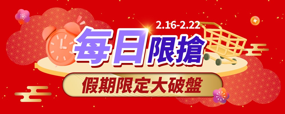 每日限搶