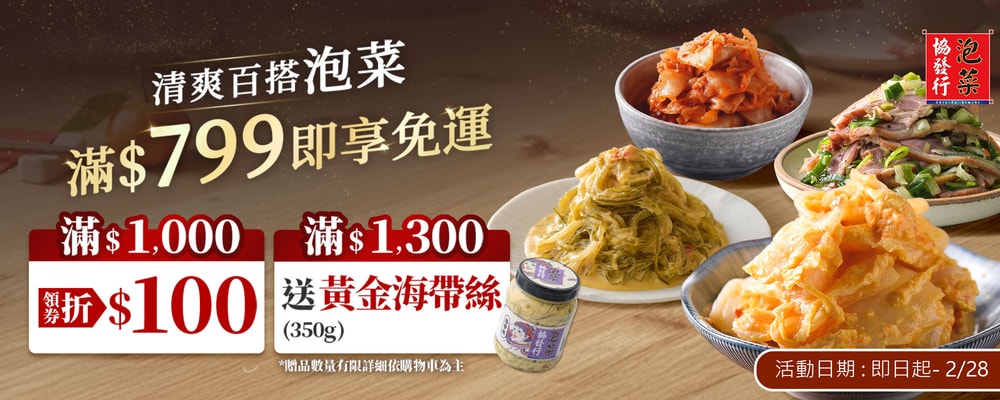 協發行 滿額海帶絲