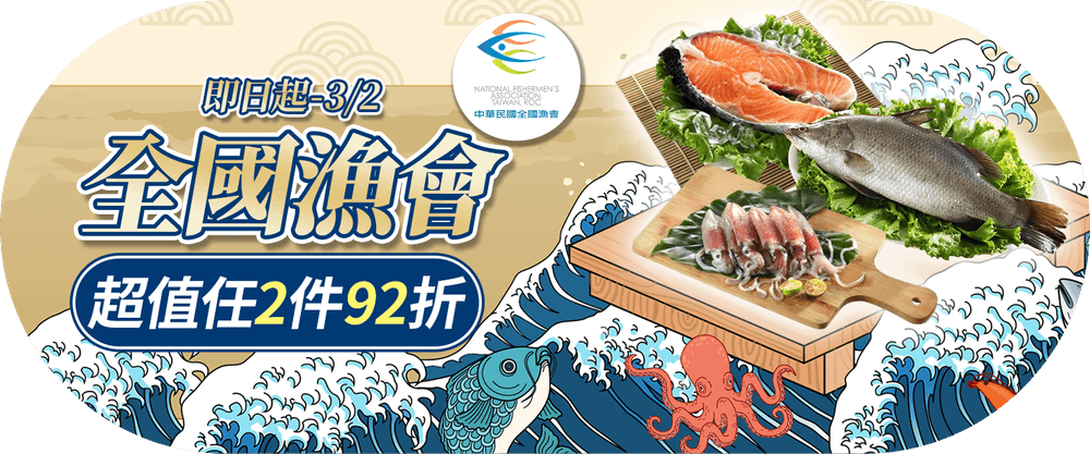 全國區漁會任兩件92折