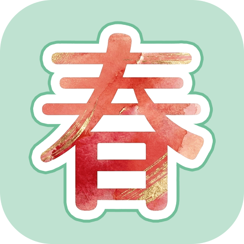迎春換季