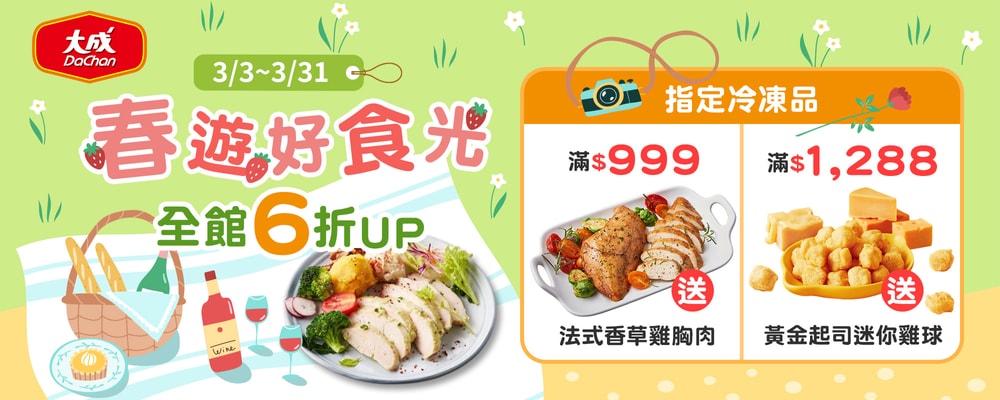 大成 滿$999送法式香草雞胸肉/滿$1288送迷你黃金起司雞球