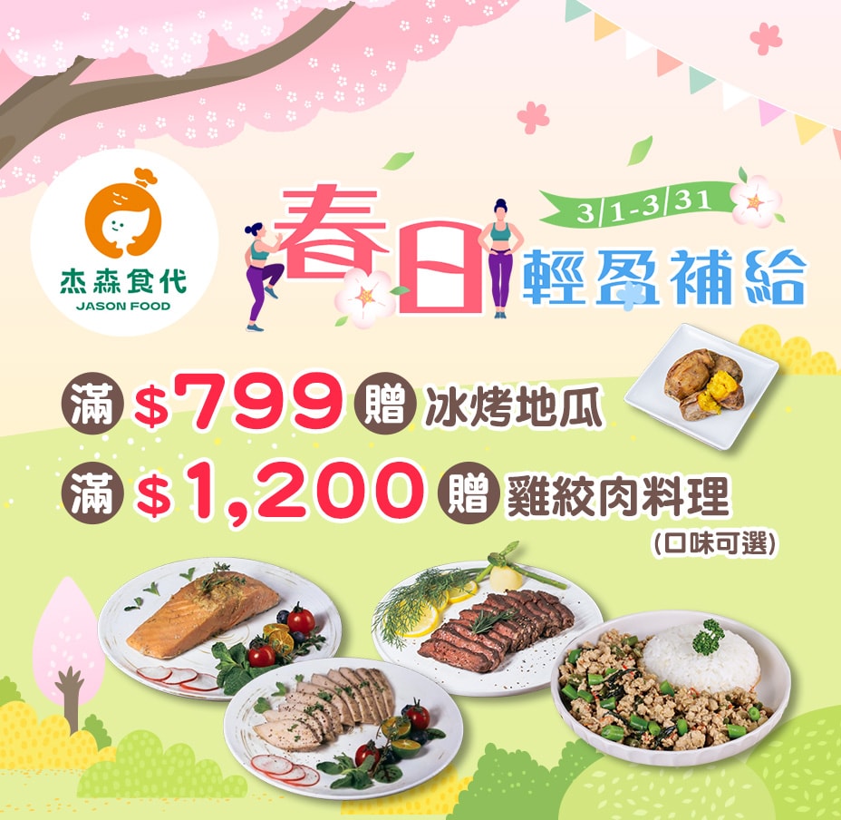 杰森雞胸 滿額冰地瓜