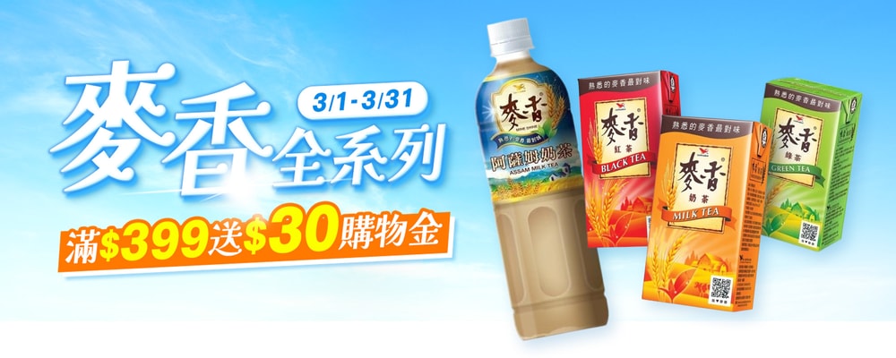 統一麥香滿399元贈30元購物金(03/01-03/31)