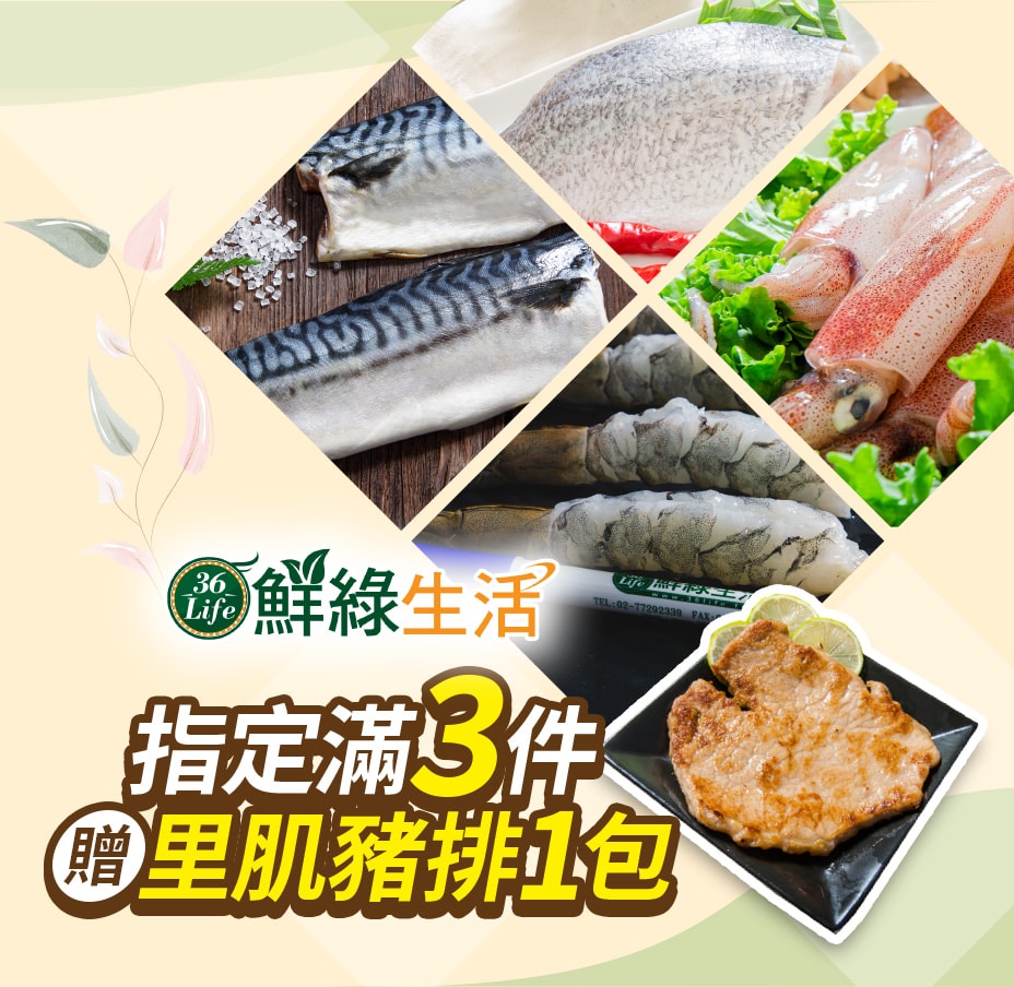 鮮綠生活滿3件送豬排